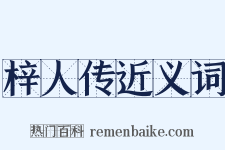 梓人传近义词是什么意思的图片